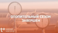 Нижегородский филиал «Т Плюс» завершил отопительный сезон