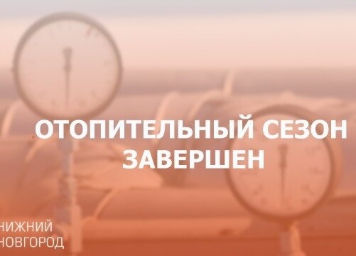 Нижегородский филиал «Т Плюс» завершил отопительный сезон